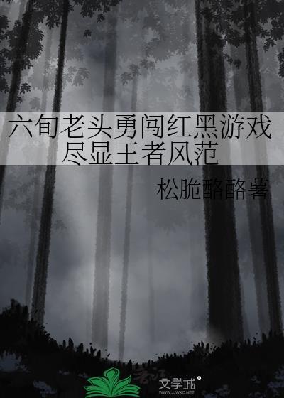 六旬老头勇闯红黑游戏尽显王者风范