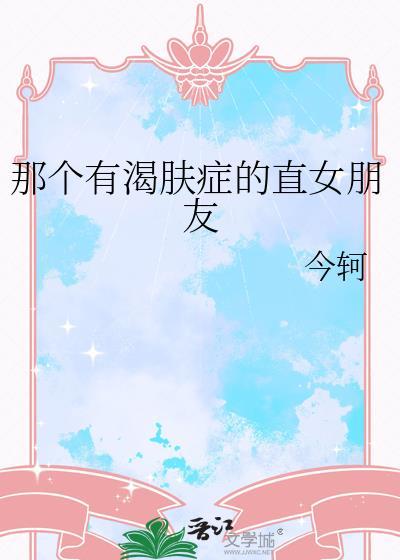 那个有渴肤症的直女朋友