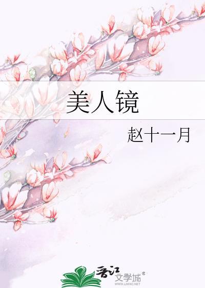 美人镜