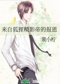 来自狐狸精影帝的报恩