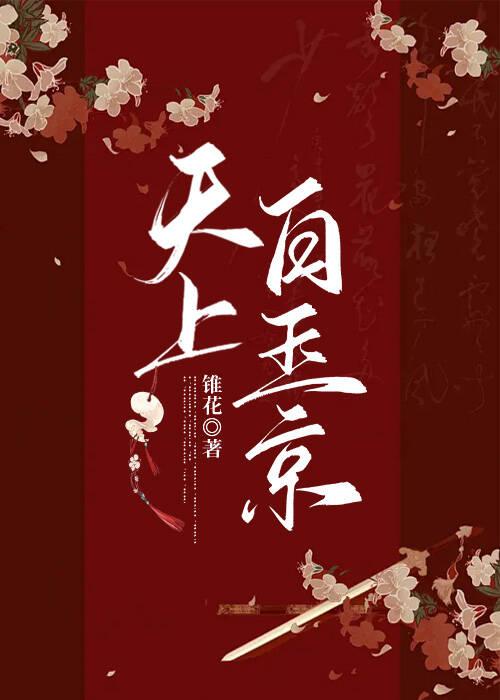 天上白玉京
