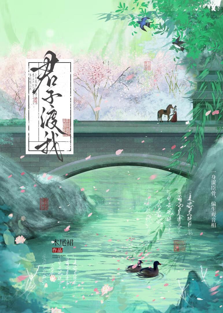 君子渡我