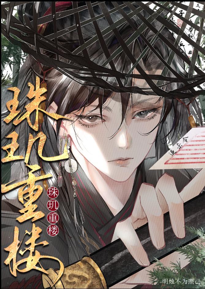 珠玑重楼
