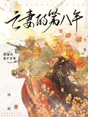 亡妻的第八年