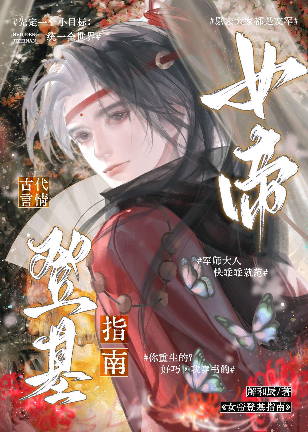 女帝登基指南