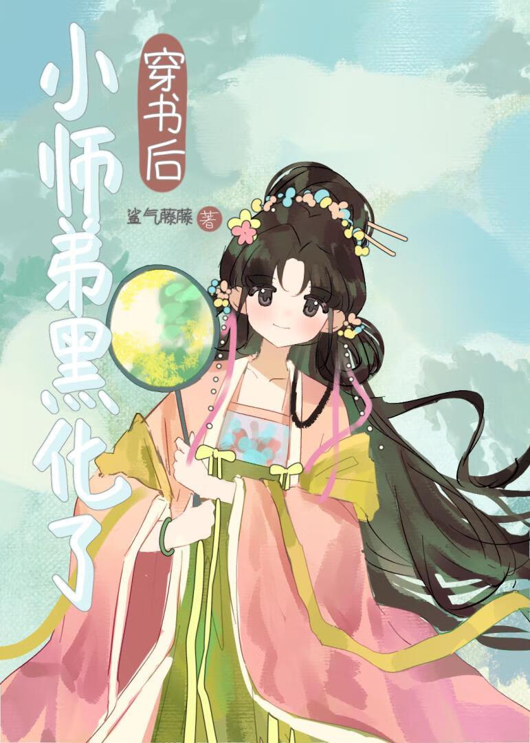 穿书后小师弟黑化了