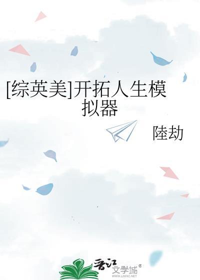 [综英美]开拓人生模拟器
