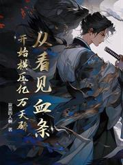 守村人离村后，我不傻了