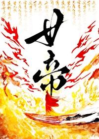 [三国同人] 女帝我来当