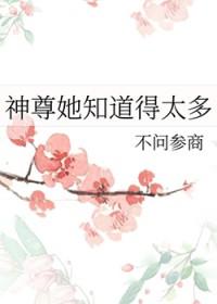 神尊她知道得太多