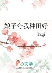 娘子夸我种田好