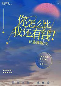 你怎么比我还有钱
