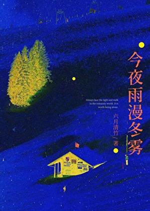 今夜雨漫冬雾