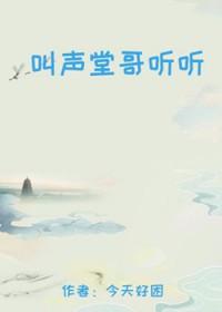 叫声堂哥听听