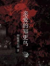 亲爱的知更鸟