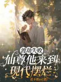 渡劫失败，仙尊他来到现代摆烂