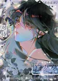 [综漫] 请友善对待美少女
