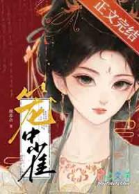 笼中鸢