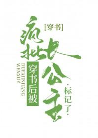 被长公主标记后怀了她的崽[穿书]