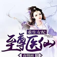 重生女配之至尊医仙