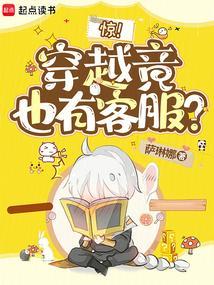 惊！穿越竟也有客服？