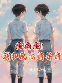 癫癫癫！我和反派肩并肩