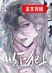 糙汉保镖他以下犯上