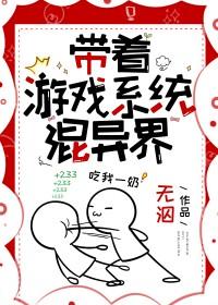 带着游戏系统混异界