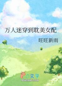 万人迷穿到耽美女配