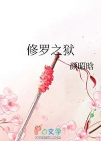 修罗之狱