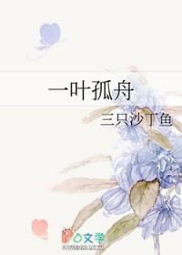 一叶孤舟