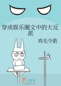 穿成娱乐圈文中的大反派