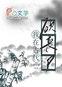我靠种田打丧尸