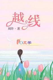 越线