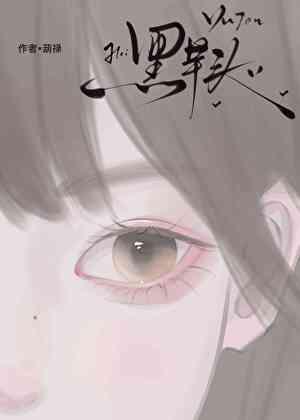 黑芋头
