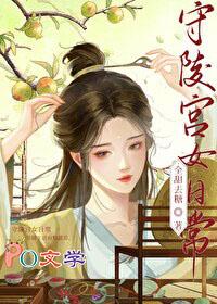 守陵宫女日常