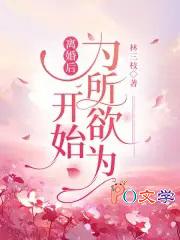 离婚后开始为所欲为