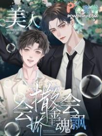美人会撒娇，金主魂会飘
