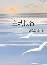 主动报备