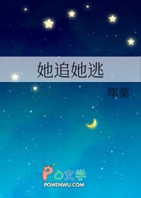 她追她逃