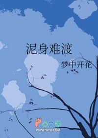 泥身难渡