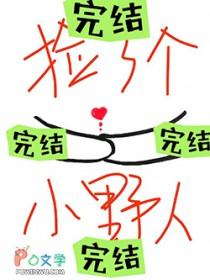 捡了个小野人