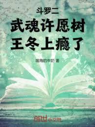 斗罗二：武魂许愿树，王冬上癮了