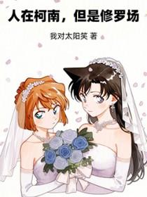 人在柯南，但是修罗场