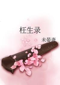 枉生录