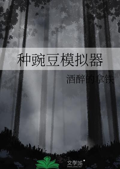种豌豆模拟器