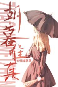 朝暮唯真