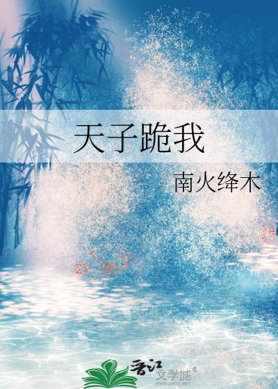 天子跪我