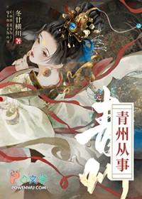 青州从事