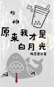 [原神同人] 公爵爱上家主青梅